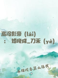 高冷影帝來(lái)襲：寵婚晚成