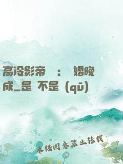 高冷影帝來襲：寵婚晚成