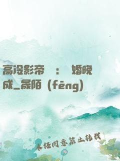 高冷影帝來襲：寵婚晚成