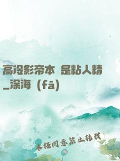 高冷影帝本質是粘人精