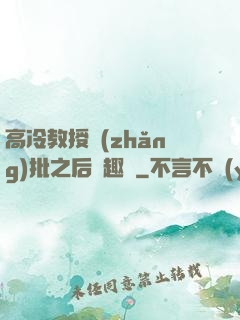 高冷教授長(zhǎng)批之后筆趣閣