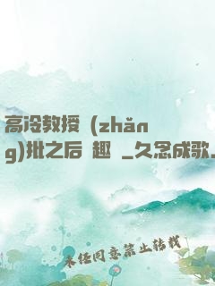 高冷教授長(zhǎng)批之后筆趣閣