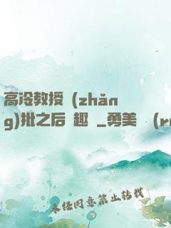 高冷教授長(zhǎng)批之后筆趣閣