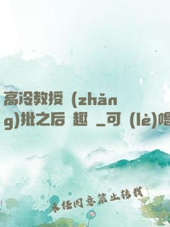 高冷教授長(zhǎng)批之后筆趣閣