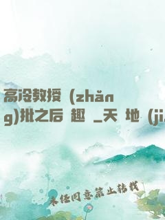 高冷教授長(zhǎng)批之后筆趣閣