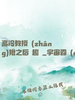 高冷教授長(zhǎng)批之后筆趣閣