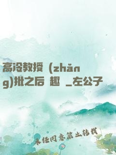 高冷教授長(zhǎng)批之后筆趣閣