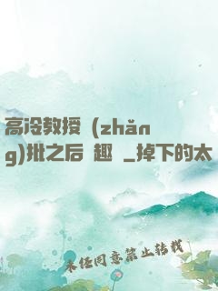 高冷教授長(zhǎng)批之后筆趣閣
