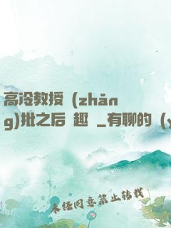 高冷教授長(zhǎng)批之后筆趣閣