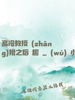 高冷教授長(zhǎng)批之后筆趣閣