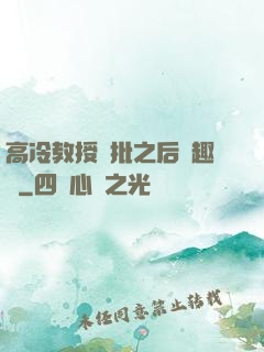 高冷教授長批之后筆趣閣