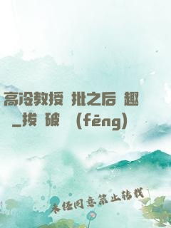高冷教授長批之后筆趣閣