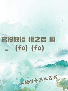 高冷教授長批之后筆趣閣