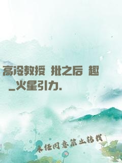 高冷教授長批之后筆趣閣