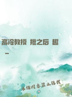 高冷教授長批之后筆趣閣