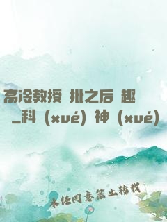 高冷教授長批之后筆趣閣