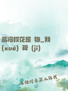 高冷?；ㄊ菍櫸?>
        <div   id=