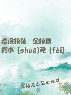 高冷?；S為全校精靈的小說(shuō)免費(fèi)閱讀