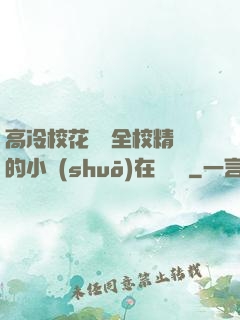 高冷?；S為全校精靈的小說(shuō)在線閱讀