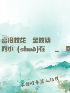 高冷?；S為全校精靈的小說(shuō)在線閱讀