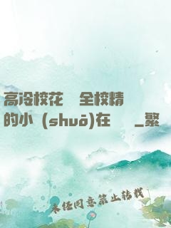 高冷?；S為全校精靈的小說(shuō)在線閱讀