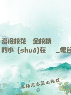 高冷?；S為全校精靈的小說(shuō)在線閱讀