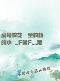 高冷?；S為全校精靈的小說