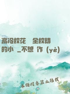 高冷?；S為全校精靈的小說