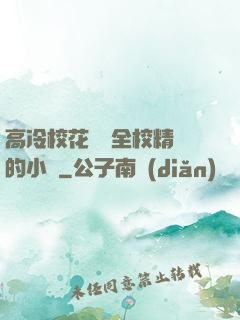 高冷?；S為全校精靈的小說