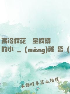 高冷?；S為全校精靈的小說