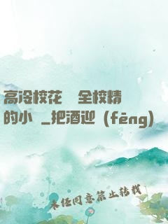 高冷?；S為全校精靈的小說