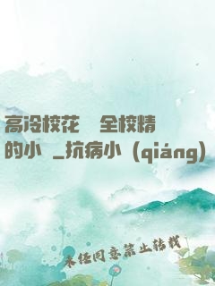 高冷?；S為全校精靈的小說