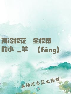 高冷?；S為全校精靈的小說