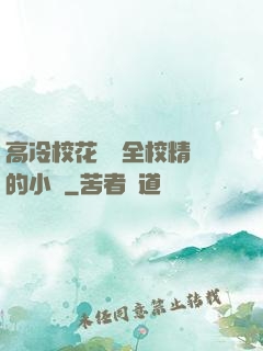 高冷?；S為全校精靈的小說