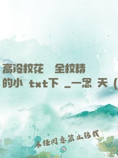 高冷?；S為全校精靈的小說txt下載