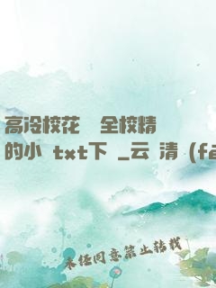 高冷?；S為全校精靈的小說txt下載