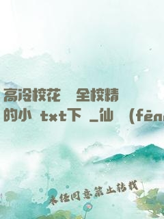 高冷?；S為全校精靈的小說txt下載