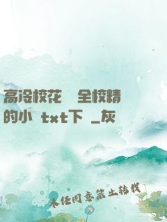 高冷?；S為全校精靈的小說txt下載