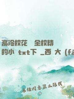 高冷?；S為全校精靈的小說txt下載