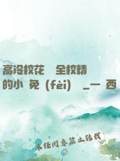 高冷?；S為全校精靈的小說免費(fèi)閱讀