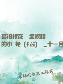 高冷?；S為全校精靈的小說免費(fèi)閱讀