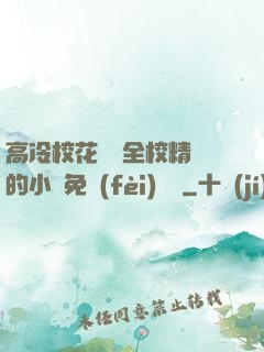 高冷?；S為全校精靈的小說免費(fèi)閱讀