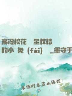 高冷?；S為全校精靈的小說免費(fèi)閱讀