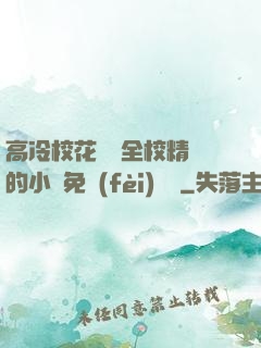 高冷?；S為全校精靈的小說免費(fèi)閱讀