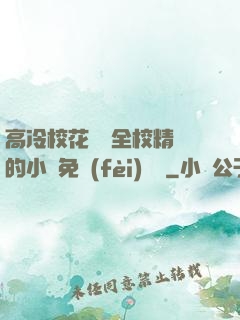 高冷?；S為全校精靈的小說免費(fèi)閱讀