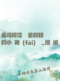 高冷?；S為全校精靈的小說免費(fèi)閱讀