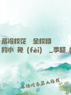 高冷?；S為全校精靈的小說免費(fèi)閱讀