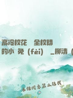 高冷?；S為全校精靈的小說免費(fèi)閱讀