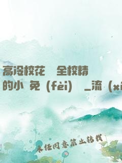 高冷?；S為全校精靈的小說免費(fèi)閱讀
