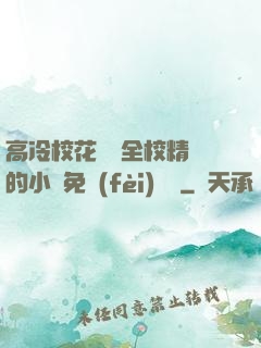 高冷校花淪為全校精靈的小說免費(fèi)閱讀